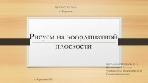 Презентация по математике: Координатная плоскость