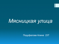 Мясницкая улица