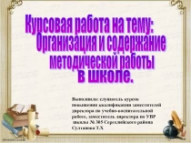 Курсовая на тему организация методической работы в школе