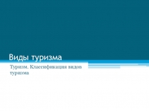 Презентация по физкультуре Виды туризма
