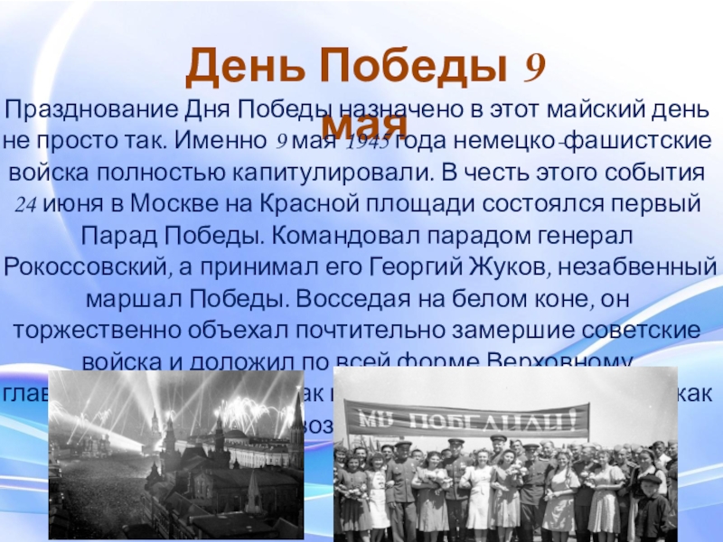 День Победы 9 мая Празднование Дня Победы назначено в этот майский день не просто так. Именно 9 мая