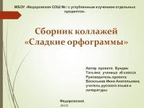 Сборник коллажей Сладкие орфограммы
