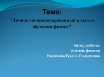 Личностно-ориентированный подходв обучении физике