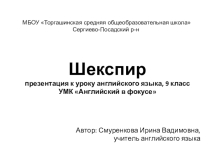 Презентация по английскому языку Шекспир(9 класс)
