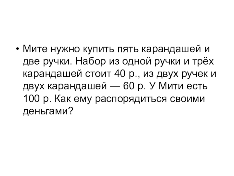 8 карандашей стоят 24. За 3 ручки и 5 карандашей. Пять карандашей стоят на 15 рублей дешевле чем 3 ручки и 2 карандаша. 3 Ручки и 5 карандашей стоят 93.