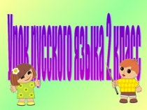 Презентация по русскому языку на тему Состав слова