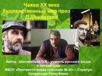 Чехов 20 века: Художественный мир С. Довлатова