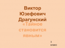 Презентация по литературному чтению: В.Ю. Драгунский Тайное становится явным