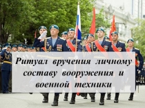 Презентация Ритуал вручения личному составу вооружения и военной техники
