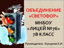 Защита проекта по ПДД отряда ЮИД Светофор