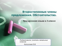 Презентация по русскому языку на тему Второстепенные члены предложения.Обстоятельство (3 класс)