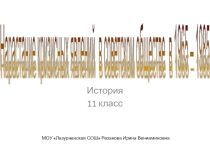 Презентация по истории на тему Нарастание кризисных явлений в советском обществе в 1965-1985 гг.