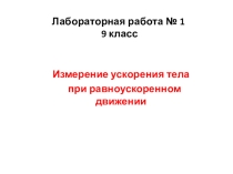Лабораторная работа по физике