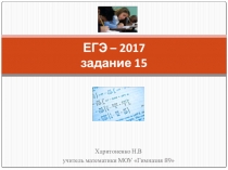 Презентация Решение задания 15  11 класс
