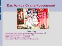 Внеклассное мероприятие Алиса в зазеркалье
