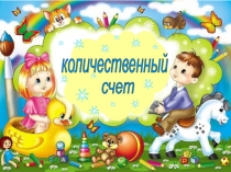 Презентация Количественный счет (дошкольники)