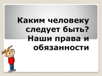 Права и обязанности детей и подростков