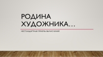 Презентация к внеурочному занятию. Приемы рационализации вычислений Родина художника…