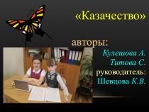 Научно-исследовательская работа по теме Казачество