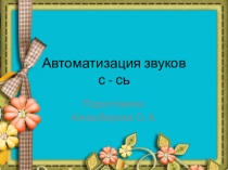 Интерактивный тренажер по логопедии на тему Автоматизация звуков с - сь