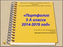 Презентация Портфолио 5 А класса