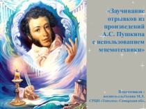 Заучивание отрывков из произведений А.С. Пушкина с использованием мнемотехники