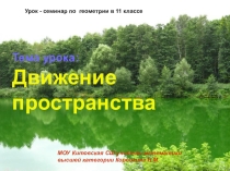 Презентация к уроку геометрии в 11 классе по теме Движение пространства