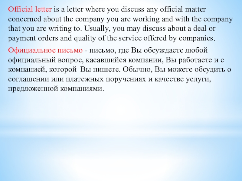 Презентация урока по английскому языку на тему Some facts about USA Official letter is a letter where you discuss any official matter Official letter is a letter where you discuss any official matter concerned about the company you are