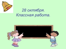 Презентация по русскому языку на тему Корень слова (3 класс)