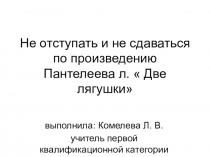 Презентация по литературному чтению на тему Две лягушки (2 класс)