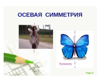 Презентация по геометрии по теме Предметы, фигуры симметричные относительно оси.