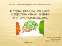 Презентация к уроку Труд как основа развития общества и важнейший фактор производства