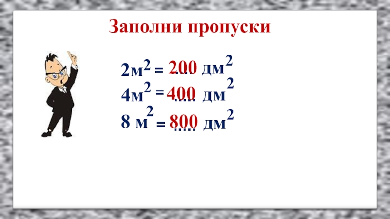 Квадрат метр квадрат дециметр. Квадратные метры в дециметры. Квадратный дециметр. Квадратные дециметры в квадратные метры. Дм квадратные в метры.