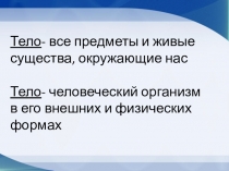 Презентация по окружающему миру Строение тела человека