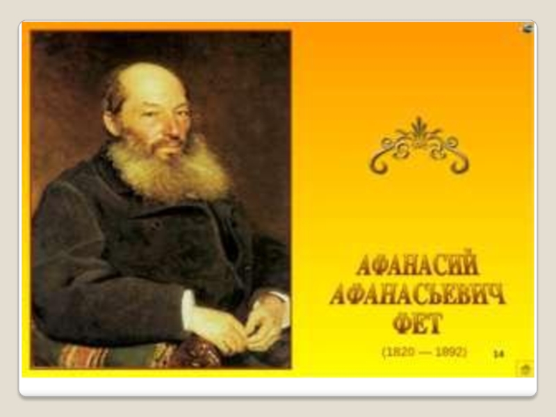 Презентация. Чтение стихотворения А. Фета Вечер