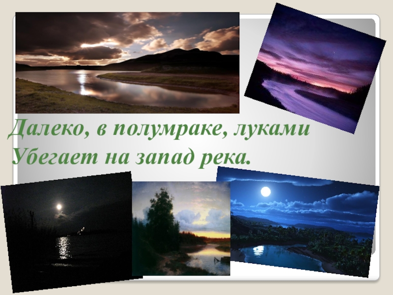 Презентация. Чтение стихотворения А. Фета Вечер Далеко, в полумраке, луками Убегает на запад река. Далеко, в полумраке, луками Убегает на запад река.
