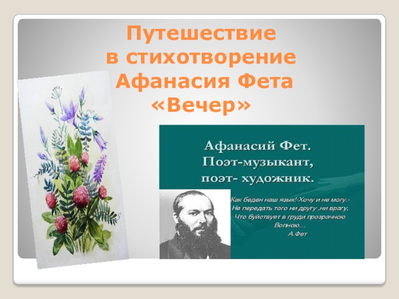 Презентация. Чтение стихотворения А. Фета Вечер Путешествие в стихотворение Афанасия Фета «Вечер» Путешествие в стихотворение Афанасия Фета «Вечер»