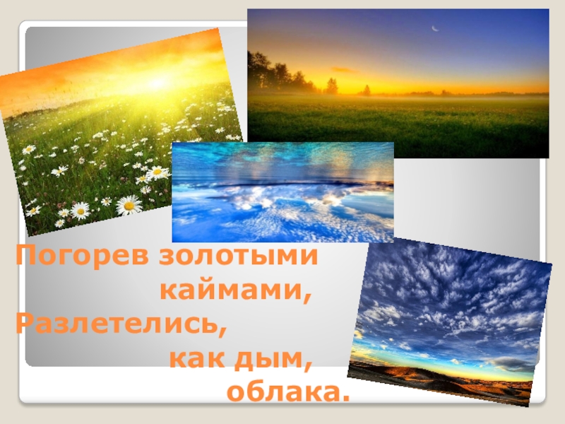 Презентация. Чтение стихотворения А. Фета Вечер Погорев золотыми каймами, Разлетелись, Погорев золотыми каймами, Разлетелись,