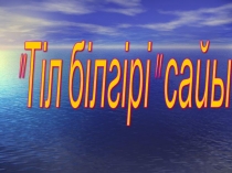 Тіл білгірі сайысы 5 класс