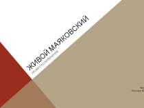 Презентация по проекту Живой Маяковский