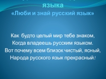 Люби и знай русский язык