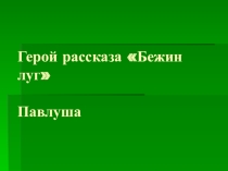 Презентация к уроку литературы. Бежин луг 6 класс