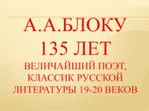 Презентация по биографии А.Блока- 135 лет