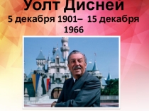 Презентация к внеклассному мероприятию Путешествие в волшебную страну Уолта Диснея