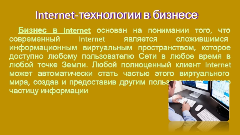 Реферат: Интернет технологии в бизнесе