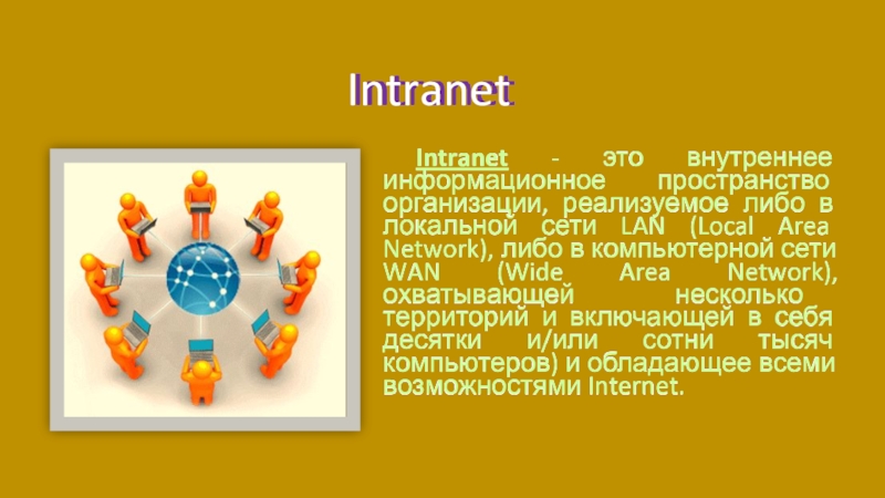 Реферат: Интранет сети