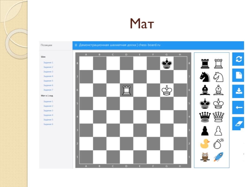 Презентация шах. Позиция Шах и мат. Шах в шахматах. Позиция мат в шахматах. Позиция Шах и мат на доске.