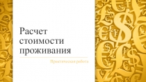 Практическое задание Расчет стоимости проживания в отеле по МДК 02.01 Организация деятельности службы приема, размещения и выписки гостей