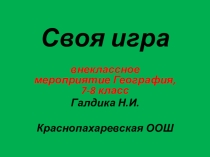 Своя игра, для обучающихся 7-8 классов по географии