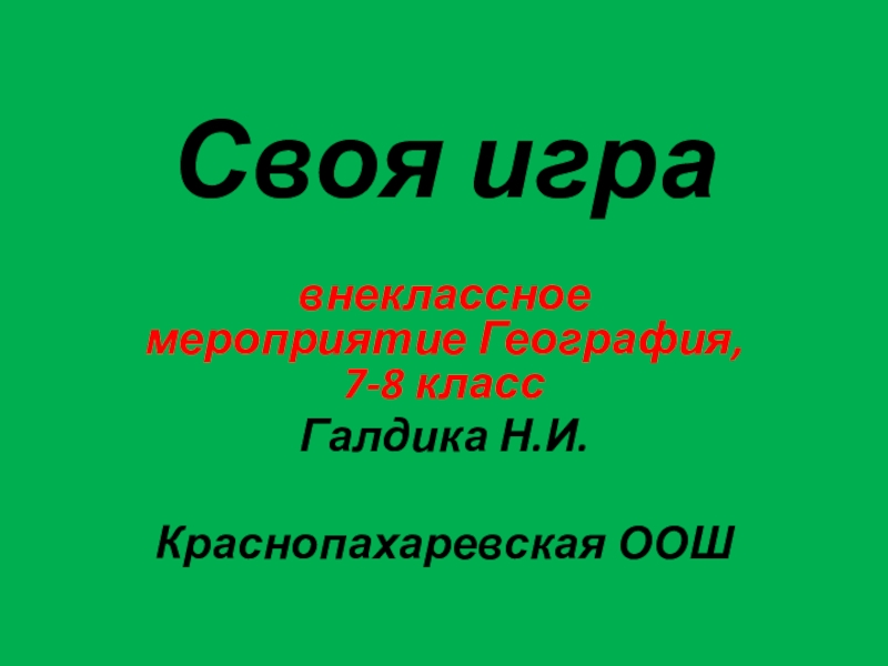 Своя игра, для обучающихся 7-8 классов по географии